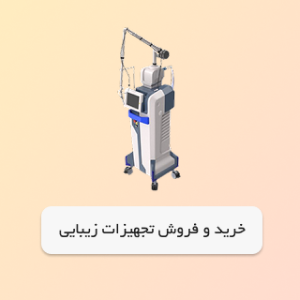 تجهیزات پزشکی ژیمون