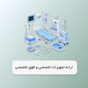 تجهیزات پزشکی ژیمون